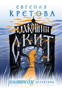 Макошин скит - Кретова Евгения