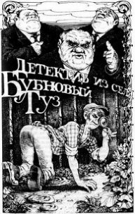 Детектив из села Бубновый Туз - Ивенин Владимир