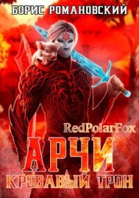 Кровавый Трон (СИ) - Романовский Борис