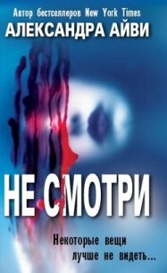 Не смотри (ЛП) - Айви Александра