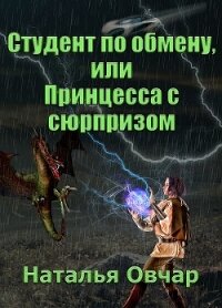 Студент по обмену, или Принцесса с сюрпризом (СИ) - Овчар Наталья "Ulitka Noja"