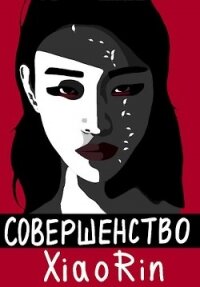 Совершенство (СИ) - "Rin Xiao"