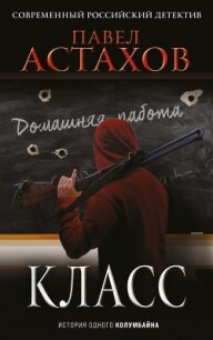 Класс. История одного колумбайна - Астахов Павел Алексеевич
