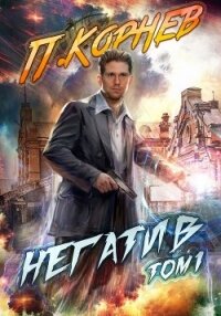 Негатив. Том 1 - Корнев Павел