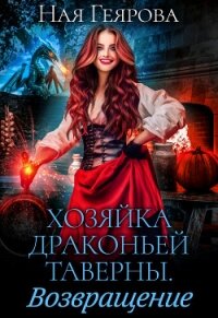 Хозяйка драконьей таверны. Возвращение - Геярова Ная