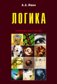 Логика - Ивин Александр Архипович