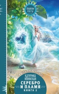 Серебро и пламя. Книга 2 - Полянская Катерина