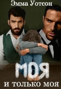 Моя и только моя (СИ) - Уотсон Эмма