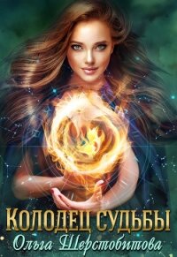 Колодец судьбы - Шерстобитова Ольга Сергеевна