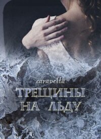 Трещины на льду (СИ) - "caravella"