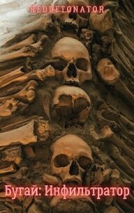Бугай. Инфильтратор (СИ) - Ибрагим Нариман Ерболулы "RedDetonator"