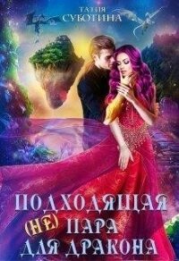 (не)подходящая пара для дракона (СИ) - Суботина Татия