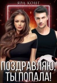 Поздравляю, ты попала&#33; (СИ) - Конг Ярл
