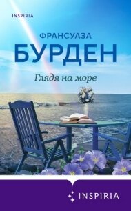 Глядя на море - Бурден Француаза