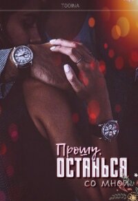 Прошу, останься со мной (СИ) - Тоин Дарья