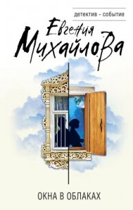 Окна в облаках - Михайлова Евгения