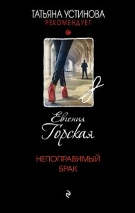Непоправимый брак - Горская Евгения