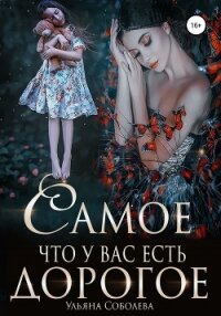 Самое дорогое, что у вас есть - Соболева Ульяна "ramzena"