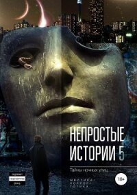 Непростые истории 5. Тайны ночных улиц - Кретова Евгения