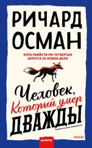Человек, который умер дважды - Osman Richard