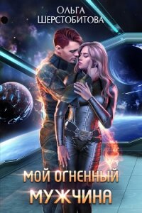 Мой огненный мужчина - Шерстобитова Ольга Сергеевна
