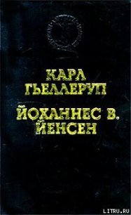 Христофор Колумб - Йенсен Йоханнес Вильгельм