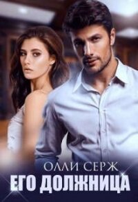 Его должница (СИ) - Серж Олли