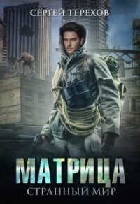 Матрица. Странный мир (СИ) - Терехов Сергей Николаевич
