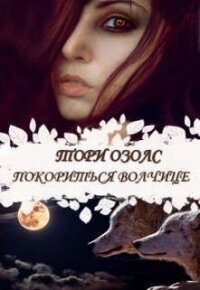 Покориться волчице (СИ) - Озолс Тори