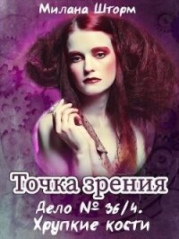 Дело № 36.4. Хрупкие кости (СИ) - Шторм Милана