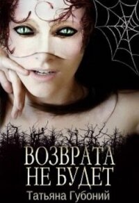 Именем Анны. Возврата не будет (СИ) - Губоний Татьяна