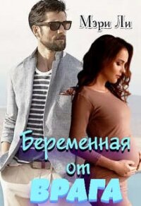 Беременная от врага (СИ) - Ли Мэри