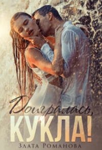 Доигралась, Кукла&#33; (СИ) - Романова Злата