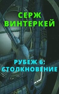 Рубеж 6: Столкновение - Винтеркей Серж