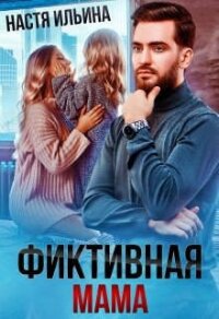 Фиктивная мама для дочери чудовища (СИ) - Ильина Настя