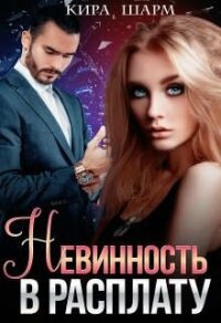 Невинность в расплату (СИ) - Шарм Кира