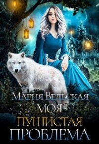 Моя пушистая проблема (СИ) - Вельская Мария