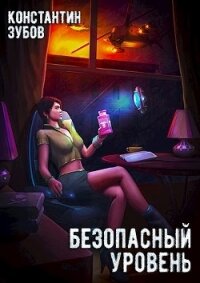 Безопасный уровень (СИ) - Зубов Константин