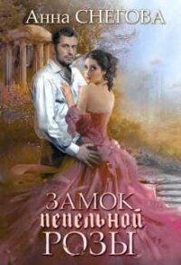 Замок пепельной розы. Книга 2 (СИ) - Снегова Анна