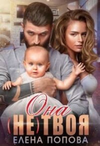 Она (не) твоя (СИ) - Попова Елена