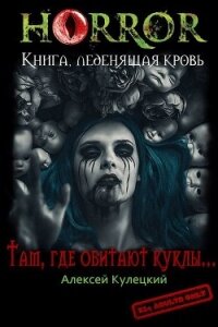 Там, где обитают куклы... (СИ) - Кулецкий Алексей Николаевич