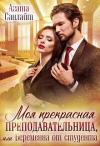 Моя прекрасная преподавательница, или беременна от студента (СИ) - Санлайт Агата