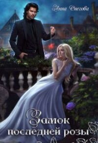 Замок последней розы. Книга 2 (СИ) - Снегова Анна