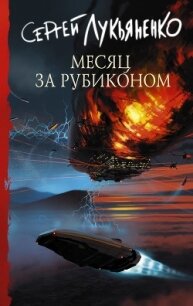 Месяц за Рубиконом - Лукьяненко Сергей