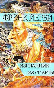 Изгнанник из Спарты - Йерби Фрэнк