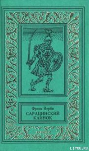 Сарацинский клинок - Йерби Фрэнк