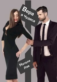 Вера в чудеса (СИ) - Лав Натали