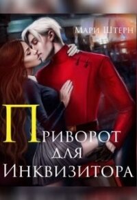 Приворот для инквизитора, или Не будите во мне ведьму&#33; (СИ) - Штерн Мари