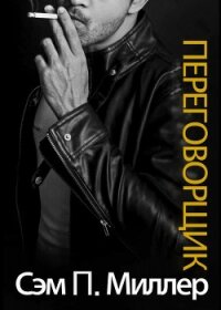 Переговорщик (ЛП) - Миллер Сэм П.