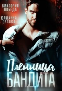Пленница бандита (СИ) - Победа Виктория